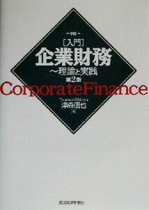 入門　企業財務　第２版 理論と実践／津森信也(著者)