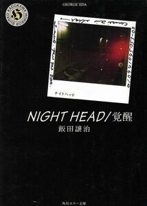 ＮＩＧＨＴ　ＨＥＡＤ　覚醒 角川ホラー文庫／飯田譲治(著者)