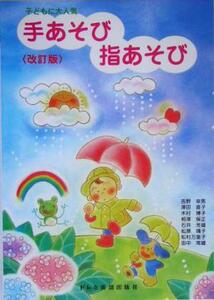 子どもに大人気　手あそび指あそび／吉野幸男(編者),沢田直子(編者),木村博子(編者),相沢保正(編者),石井芳雄(編者)