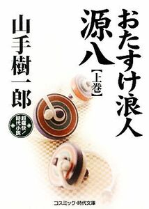 おたすけ浪人源八(上巻) 超痛快！時代小説 コスミック・時代文庫／山手樹一郎【著】