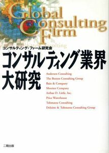 コンサルティング業界大研究 Ｇｌｏｂａｌ　ｃｏｎｓｕｌｔｉｎｇ　ｆｉｒｍ／コンサルティングファーム研究会(著者)