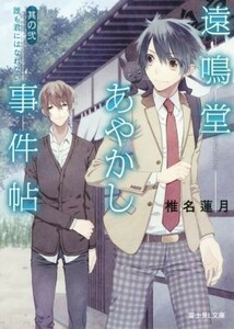 遠鳴堂あやかし事件帖(其の弐) 誰も君にはなれない 富士見Ｌ文庫／椎名蓮月(著者),水口十