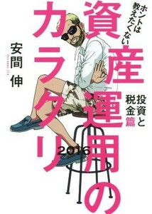 ホントは教えたくない資産運用のカラクリ　２０１６投資と税金篇 （ホントは教えたくない） 安間伸／著