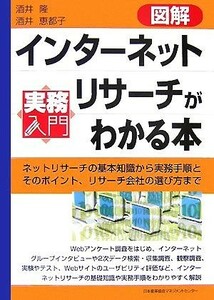 図解　インターネットリサーチがわかる本 ネットリサーチの基本知識から実務手順とそのポイント、リサーチ会社の選び方まで 実務入門／酒井