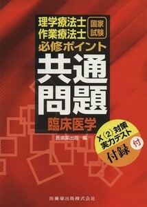 臨床医学　必修ポイント 理学療法士・作業療法士国家試験／医歯薬出版編(著者)