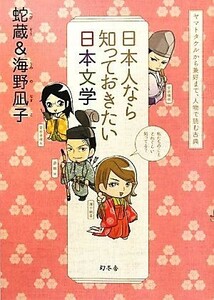 日本人なら知っておきたい日本文学 ヤマトタケルから兼好まで、人物で読む古典／蛇蔵，海野凪子【著】