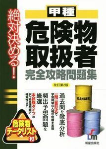 甲種危険物取扱者完全攻略問題集 絶対決める！／Ｌ＆Ｌ総合研究所(編者)