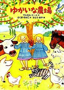 ゆかいな農場 世界傑作童話シリーズ／マルセルエーメ【作】，さくまゆみこ【訳】，さとうあや【画】