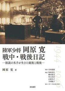 陸軍少将　岡原寛　戦中・戦後日記 演説の名手が生きた銃後と戦後 鹿ヶ谷叢書／岡原寛(著者),小田康徳(監修),石原佳子,今西聡子,加来良行,