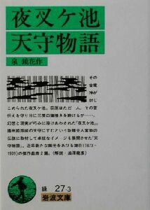 夜叉ヶ池・天守物語 岩波文庫／泉鏡花(著者)