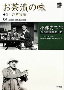 小津安二郎名作映画集１０＋１０(０４) お茶漬の味＋浮草物語 小学館ＤＶＤ　ＢＯＯＫ／山内静夫(著者)