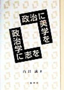 政治に美学を、政治学に志を／内田満(著者)