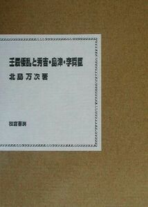 壬辰倭乱と秀吉・島津・李舜臣／北島万次(著者)