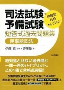 司法試験・予備試験　短答式過去問題集　民事訴訟法 伊藤塾合格セレクション／伊藤塾(編者),伊藤真(監修)