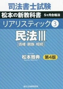 司法書士試験　リアリスティック　民法III　債権・親族・相続　第４版(３) 松本の新教科書　５ケ月合格法／松本雅典(著者)