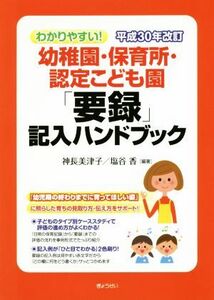 わかりやすい！幼稚園・保育園・認定こども園「要録」記入ハンドブック　平成３０年改訂／神長美津子(著者),塩谷香(著者)