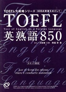 ＴＯＥＦＬ英熟語８５０ ＴＯＥＦＬ大戦略シリーズ／神部孝(著者)