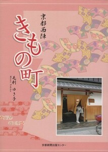 京都西陣　きもの町／毛利ゆき子(著者)