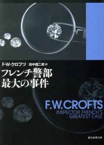 フレンチ警部最大の事件 創元推理文庫／Ｆ．Ｗ．クロフツ(著者),田中西二郎(著者)