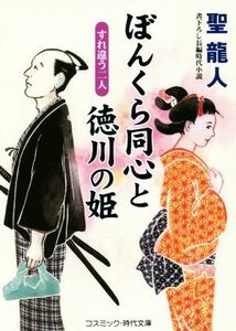 ぼんくら同心と徳川の姫　すれ違う二人 コスミック・時代文庫／聖龍人(著者)