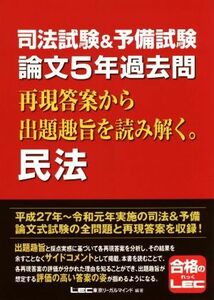 司法試験＆予備試験　論文５年過去問　再現答案から出題趣旨を読み解く。民法／東京リーガルマインドＬＥＣ総合研究所司法試験部(著者)