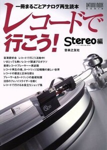 レコードで行こう！ 一冊まるごとアナログ再生読本 ＯＮＴＯＭＯ ＭＯＯＫ／音楽之友社