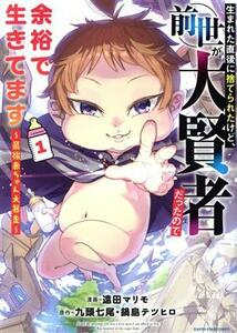 生まれた直後に捨てられたけど、前世が大賢者だったので余裕で生きてます(１) 最強赤ちゃん大暴走 アース・スターＣ／遠田マリモ(著者),九