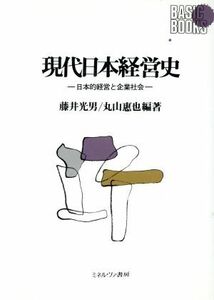 現代日本経営史 日本的経営と企業社会 Ｂａｓｉｃ　Ｂｏｏｋｓ／藤井光男，丸山恵也【編著】