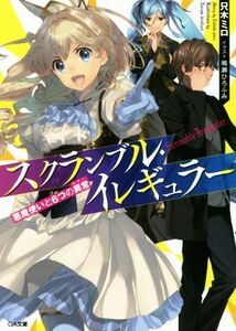スクランブル・イレギュラー(１) 悪魔使いと６つの異常 ＧＡ文庫／只木ミロ(著者),鳴瀬ひろふみ