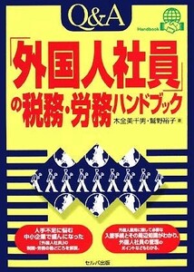 Ｑ＆Ａ「外国人社員の税務・労務」ハンドブック／木全美千男，鷲野裕子【著】