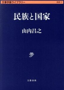 民族と国家 文春学藝ライブラリー　思想１７／山内昌之(著者)