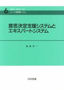 意思決定支援システムとエキスパートシステム シリーズ・経営情報システム６／飯島淳一【著】