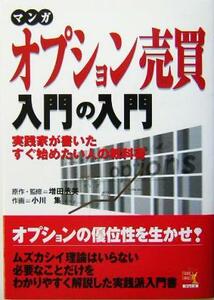 マンガ　オプション売買入門の入門 実践家が書いたすぐ始めたい人の教科書 ウィザードコミックス３／増田丞美(著者),小川集(著者)