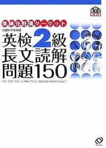 英検２級　長文読解問題１５０ 英検分野別ターゲット／旺文社【編】