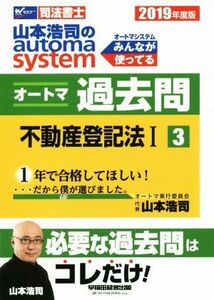 山本浩司のａｕｔｏｍａ　ｓｙｓｔｅｍ　オートマ過去問　不動産登記法I(２０１９年度版－３) Ｗセミナー　司法書士／山本浩司(著者)