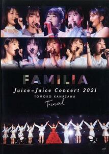 Ｊｕｉｃｅ＝Ｊｕｉｃｅ　Ｃｏｎｃｅｒｔ　２０２１　～ＦＡＭＩＬＩＡ～　金澤朋子ファイナル／Ｊｕｉｃｅ＝Ｊｕｉｃｅ