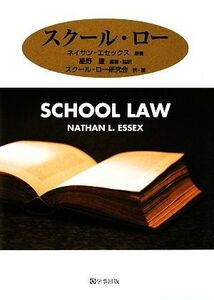 スクール・ロー／ネイサンエセックス【原著】，星野豊【編著・監訳】，スクール・ロー研究会【訳・著】