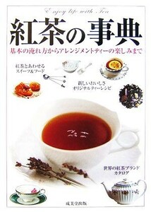 紅茶の事典 基本の淹れ方からアレンジメントティーの楽しみまで／成美堂出版編集部【編】，熊崎俊太郎【監修】