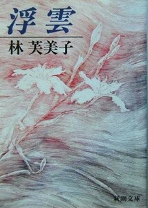 浮雲 新潮文庫／林芙美子(著者)