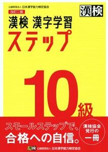 漢検１０級漢字学習ステップ　改訂二版／日本漢字能力検定協会(編者)