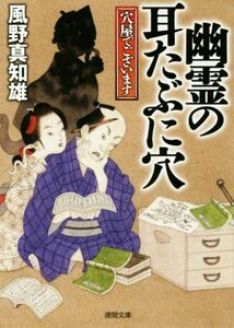 穴屋でございます　幽霊の耳たぶに穴 徳間文庫／風野真知雄(著者)