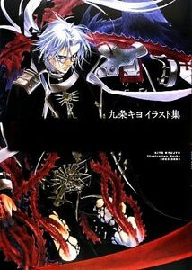 九条キヨイラスト集　Ｔｒｉｎｉｔｙ　Ｂｌｏｏｄ‐ｒｕｂｏｒ‐／九条キヨ【著】