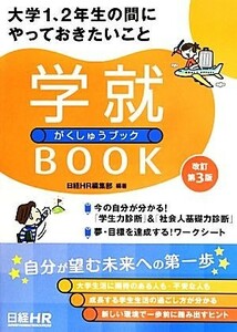 大学１、２年生の間にやっておきたいこと学就ＢＯＯＫ／日経ＨＲ編集部【編著】