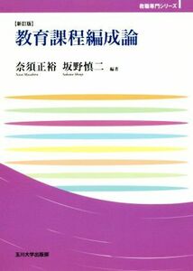 教育課程編成論　新訂版 玉川大学教職専門シリーズ／奈須正裕(著者),坂野慎二(著者)