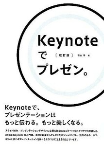 Ｋｅｙｎｏｔｅでプレゼン。　改訂版 Ｋｅｙｎｏｔｅで、プレゼンテーションはもっと伝わる。もっと美しくなる。／羽山博【著】