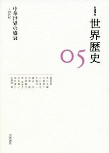 岩波講座　世界歴史(０５) 中華世界の盛衰～四世紀／荒川正晴(編者),大黒俊二(編者),小川幸司(編者),木畑洋一(編者),冨谷至(編者)