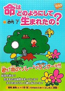 命はどのようにして生まれたの？ 「ふしぎ」を科学しよう／池内了【監修】