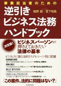 逆引きビジネス法務ハンドブック 事業担当者のための／塩野誠(著者),宮下和昌(著者)