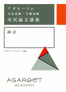 アガルートの司法試験・予備試験　実況論文講義　商法／アガルートアカデミー(著者)