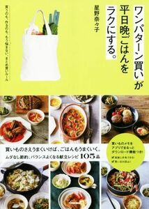 ワンパターン買いが平日晩ごはんをラクにする。／星野奈々子(著者)